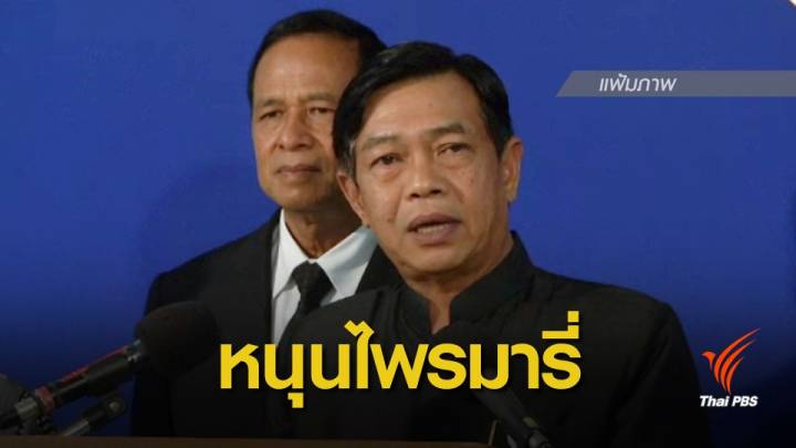 เลือกตั้ง 2562 : "อลงกรณ์" ย้ำเลือกแม่ทัพประชาธิปัตย์ต้องหยั่งเสียง