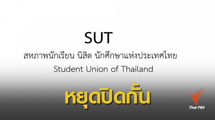 สนท.เรียกร้อง "มหาวิทยาลัย" หยุดปิดกั้นตั้งโต๊ะล่าชื่อถอดถอน กกต.