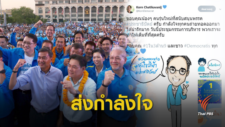 เลือกตั้ง2562:  #1ใน3ล้าน9 ให้กำลังใจพรรคประชาธิปัตย์