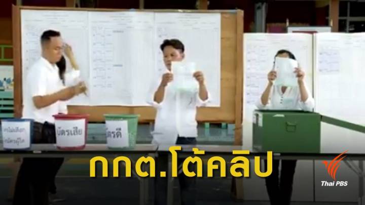 เลือกตั้ง2562 : กกต.แจงคลิปขานบัตรเสียเป็นบัตรดี