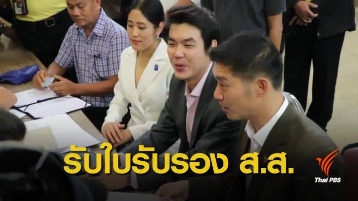 "ธนาธร-ปิยบุตร-พรรณิการ์" เข้ารับหนังสือรับรองเป็น ส.ส.