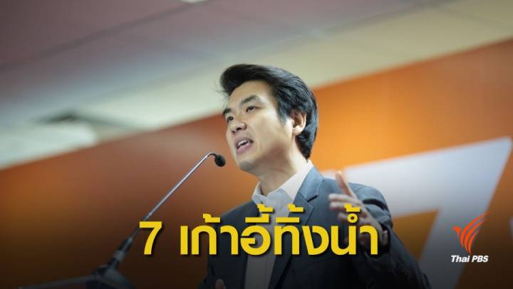 เลือกตั้ง 2562:  "อนาคตใหม่" ห่วงใช้สูตร 27 พรรคส่อ 7 เก้าอี้ปาร์ตี้ลิสต์หาย 