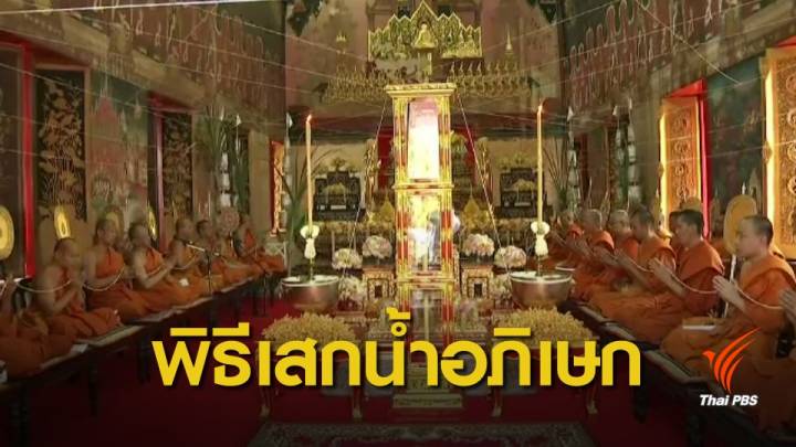 ผู้ว่าฯ 76 จังหวัด เป็นประธานพิธีเสกน้ำอภิเษก สำหรับร่วมในพิธีบรมราชาภิเษก