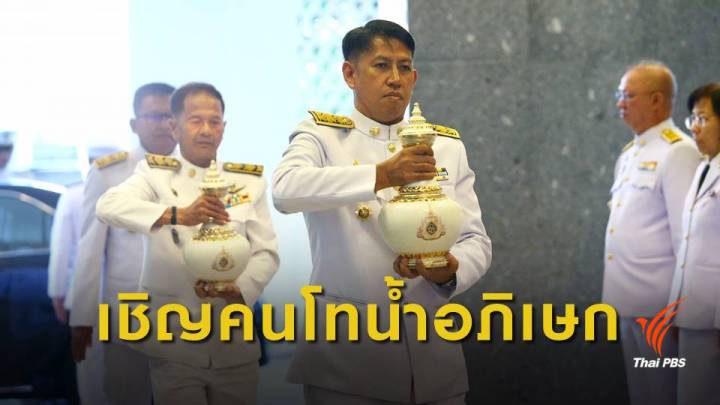 ผู้ว่าฯ 76 จังหวัด เชิญ "คนโทน้ำอภิเษก" เก็บรักษาที่ มท.