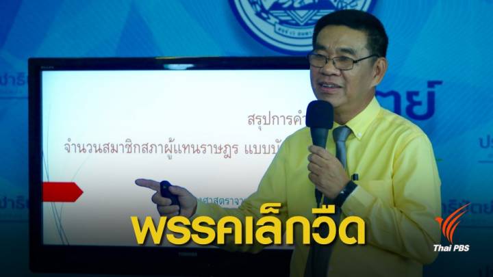  "สมชัย" สอนมวยสูตรคำนวณ ส.ส.ปาร์ตี้ลิสต์ 14 พรรคเก้าอี้เพิ่ม  