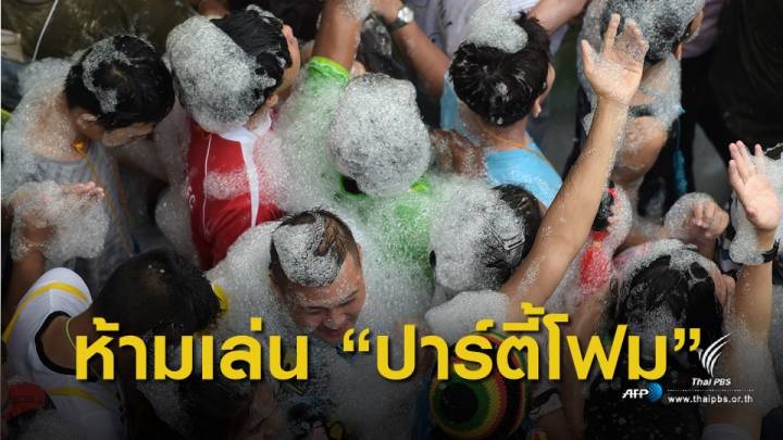 สงกรานต์ 62 : ห้ามเล่น "ปาร์ตี้โฟม" เด็ดขาด - เมาแล้วขับฟันเจตนาฆ่า