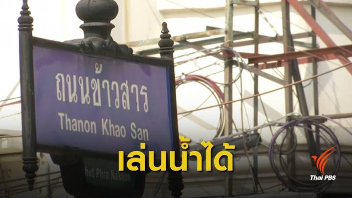 สงกรานต์ 62 : "ถนนข้าวสาร" งดจัดกิจกรรมสงกรานต์ แต่เล่นน้ำได้