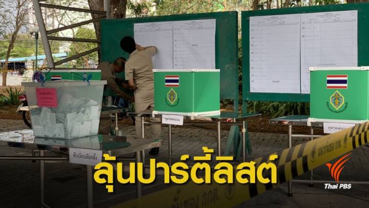 เลือกตั้ง 2562: ลุ้น 25 พรรคการเมืองได้ ส.ส.ปาร์ตี้ลิสต์เพิ่ม