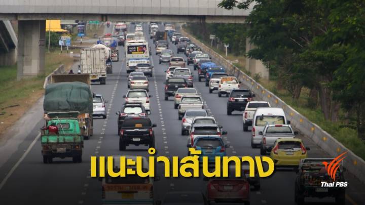 สงกรานต์ 62 : เดินทางช่วงสงกรานต์ ใช้เส้นทางไหนดี  