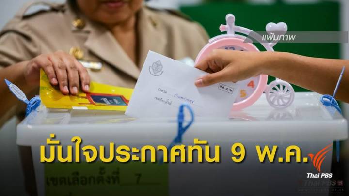 เลือกตั้ง 2562 : กกต.เร่งตรวจสอบ 66 เขตคะแนนมากสุด ก่อนคำนวณปาร์ตี้ลิสต์