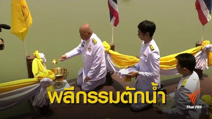 ผู้ว่าฯ 76 จังหวัดทำพิธีพลีกรรมตักน้ำศักดิ์สิทธิ์