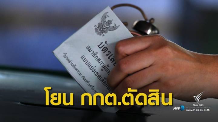 เลือกตั้ง 2562 : อดีตโฆษก กรธ.โยน กกต.ตัดสินวิธีคำนวณ ส.ส.บัญชีรายชื่อ