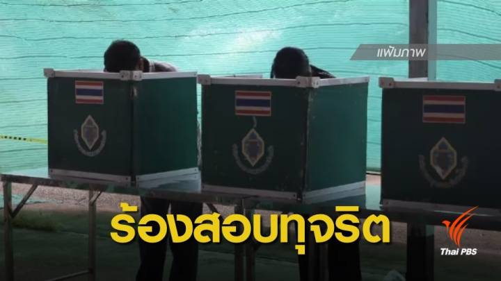 เลือกตั้ง 2562 : ผู้สมัคร ส.ส.ปชป.ร้องสอบทุจริตเลือกตั้ง "พัทลุง"