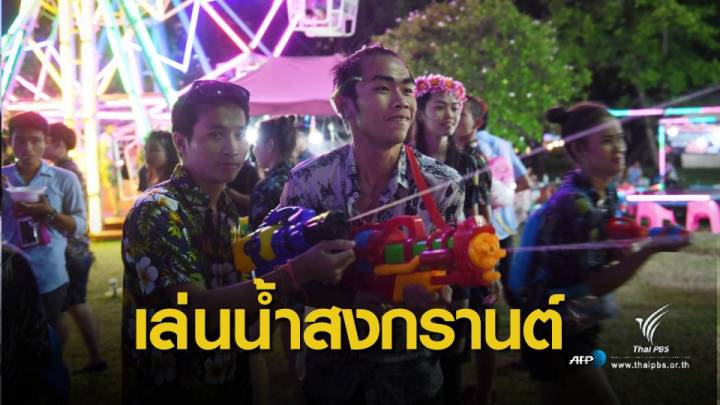 สงกรานต์ 62 : สงกรานต์ คนกรุงฯ 11-14 เม.ย. เจอกันที่สวนลุมพินี 