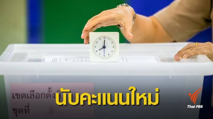 เลือกตั้ง 2562: กกต.มีมตินับคะแนน​-เลือกตั้งใหม่ "นครปฐม-ชุมพร"