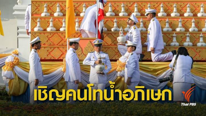 อัญเชิญคนโทน้ำอภิเษก 76 จังหวัด ประกอบพิธีเสกน้ำพระพุทธมนต์ เย็นนี้