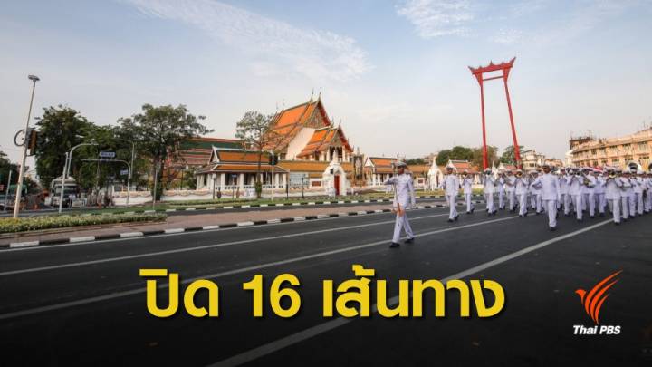 19 เม.ย. ปิดถนนแต่เช้ามืด 16 เส้นทาง จัดขบวนเชิญน้ำอภิเษก