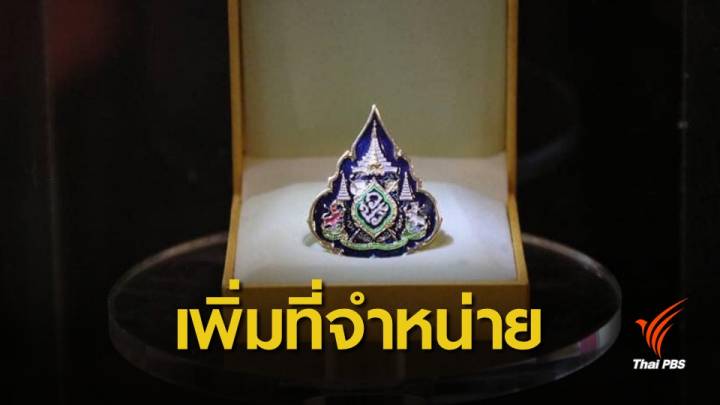 เพิ่มที่จำหน่ายเข็มตราสัญลักษณ์พระราชพิธีฯ - แนะตำแหน่งประดับเข็ม