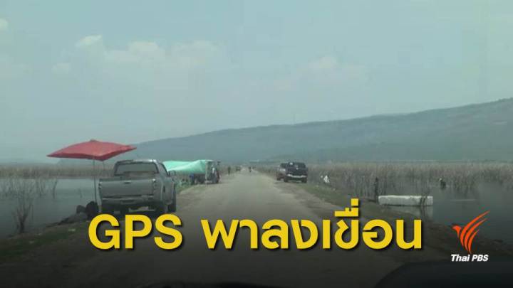 สงกรานต์ 62 :  หวังเลี่ยงรถติด GPS พาหลงลง "เขื่อนลำตะคอง"