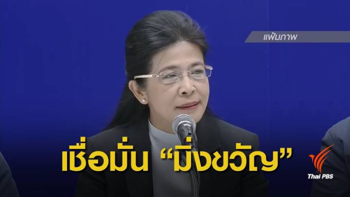 เลือกตั้ง 2562 : "สุดารัตน์" มั่นใจ "มิ่งขวัญ" รักษาคำพูด