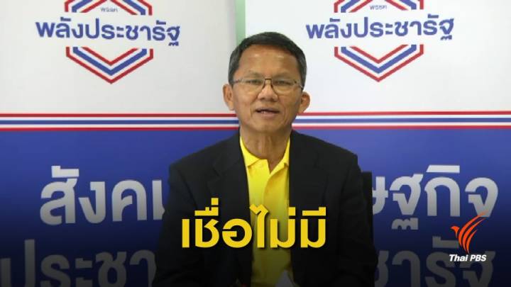 "พลังประชารัฐ" เชื่อไม่มีรัฐบาลแห่งชาติ 