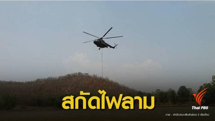 กองทัพส่ง MI -17 ขนน้ำช่วยดับไฟป่า "ดอยจระเข้"