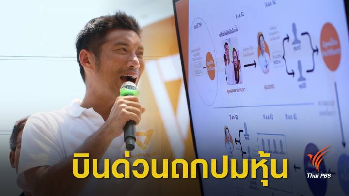 จับตา "ธนาธร" กลับถึงไทยเย็นนี้ ลุยถกปมถือหุ้นสื่อ 