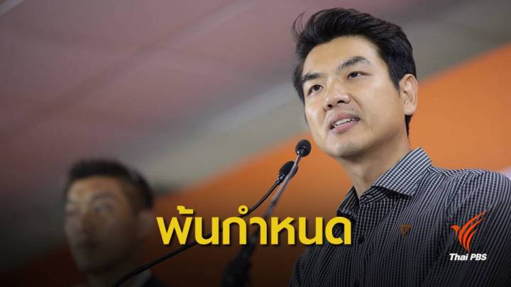 ปิยะบุตร ชี้เลยเวลา กกต.ตรวจคุณสมบัติ "ธนาธร"