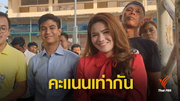 เลือกตั้ง 2562: เลือกตั้งซ่อมบางกะปิ "พริษฐ์ -ฐิติภัสร์" 96 คะแนนเท่ากัน