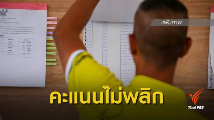 เลือกตั้ง 2562 : กกต.เผยคะแนนเลือกตั้งใหม่ 6 เขต 5 จังหวัด