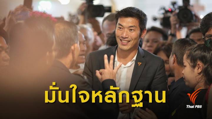 ธนาธร-ปิยบุตร หอบหลักฐาน 26 รายการ ชี้แจง กกต.ปมหุ้นสื่อ