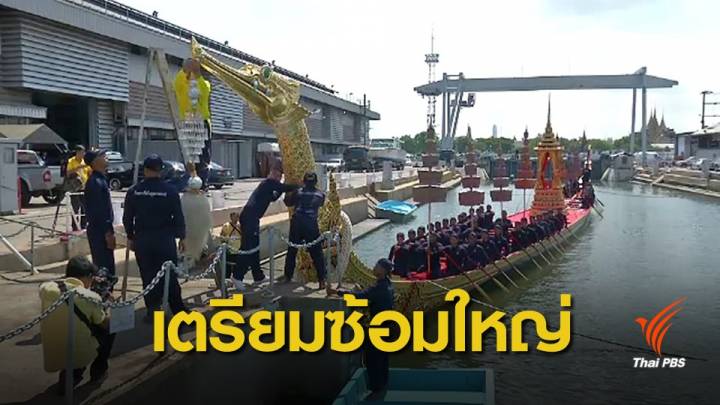 เตรียมซ้อมเสมือนจริงพายเรือพระที่นั่งสุพรรณหงส์