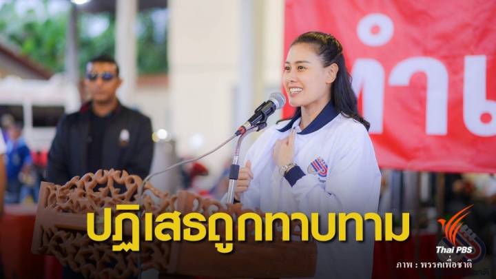  เลือกตั้ง2562 : โฆษกพรรคเพื่อชาติ ปฏิเสธ "พลังประชารัฐ" ทาบทามร่วมรัฐบาล