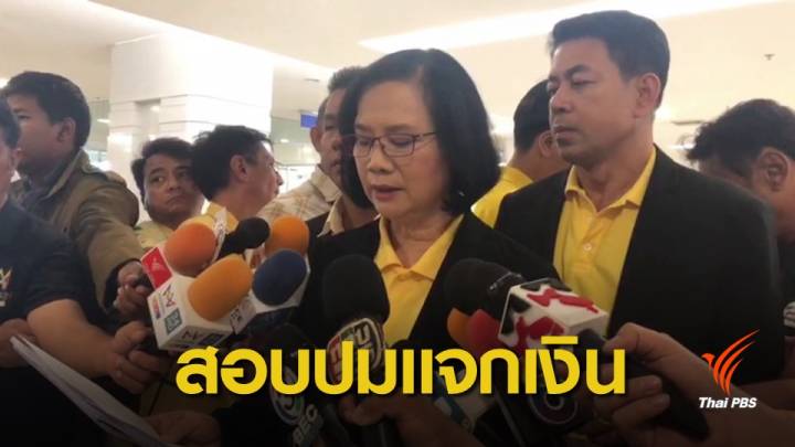 ร้องกกต.ยุบพรรคพลังประชารัฐ ปมอนุมัติงบ อสม. 4 พันล้าน 