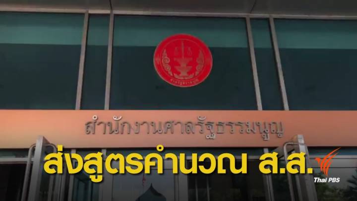 เลือกตั้ง 2562 : เลขาวุฒิฯ ส่งบันทึกประชุม สนช.กรณีสูตรคำนวณ ส.ส.ให้ศาล รธน. 7 พ.ค.