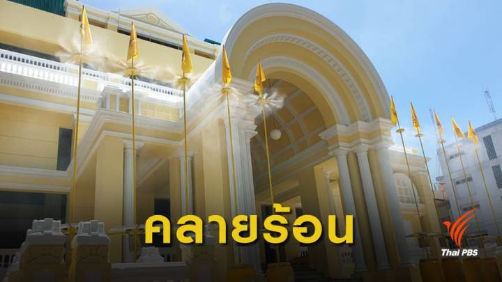 ติดตั้งเครื่องพ่นหมอกไอน้ำ ดูแลประชาชนร่วมงานพระราชพิธีบรมราชาภิเษก