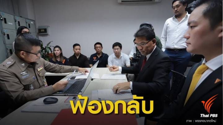 โดนแล้ว ! 11 ส.ส.อนาคตใหม่แจ้งความ "ศรีสุวรรณ"ปมร้องหุ้นสื่อ