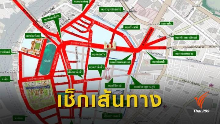 ปิดถนนกว่า 50 สาย งานพระราชพิธีบรมราชาภิเษก 