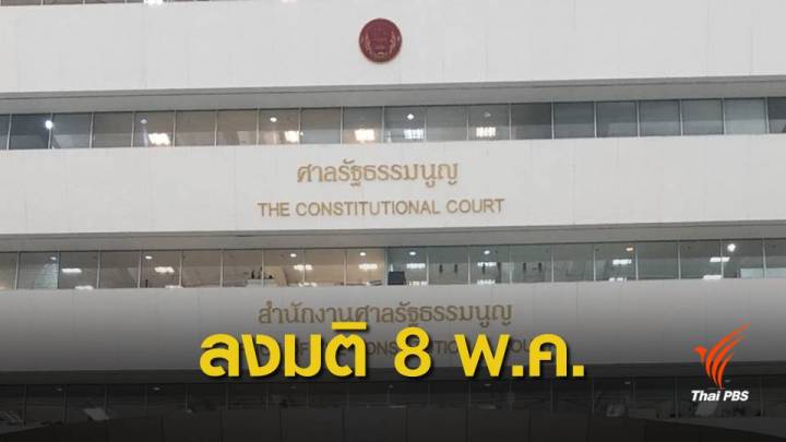 ศาลรัฐธรรมนูญ รับคำร้องวินิจฉัยปมสูตรคำนวณ ส.ส.ปาร์ตี้ลิสต์