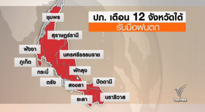 ปภ.เตือน 12 จังหวัดภาคใต้และหน่วยงานที่เกี่ยวข้องวางแผนรับฝนตก 16-20 ม.ค.นี้ 