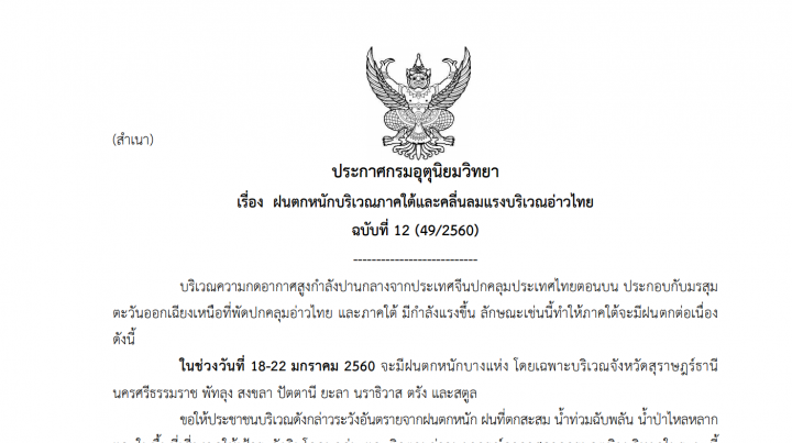 กรมอุตุฯ เตือนฝนตกหนักบางแห่งใน 9 จังหวัดภาคใต้ 18-22 ม.ค.นี้ 