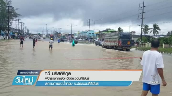 ผู้ว่าฯประจวบคีรีขันธ์ คาดหากฝนหยุดตกระบายน้ำได้ภายใน 4-8 ชม. 