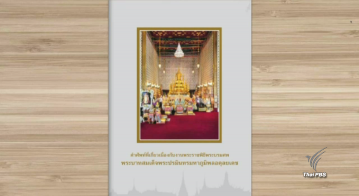 วธ.ทำหนังสือรวมคำศัพท์พระราชพิธีพระบรมศพ