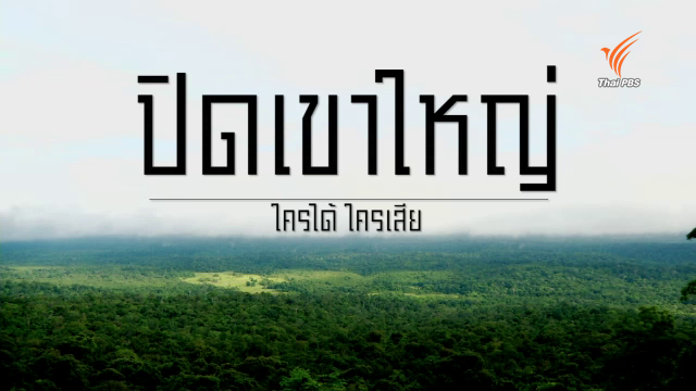 พลิกปมข่าว : ปิดเขาใหญ่ ใครได้ ใครเสีย? 