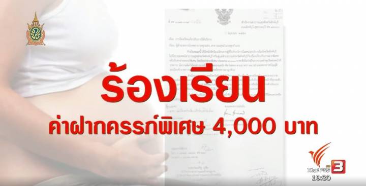 พลิกปมข่าว : เงินตอบแทนพิเศษ “ค่าทำคลอด  เสน่หา หรือ ทุจริต”