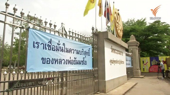 จับตาประชุมมหาเถรสมาคม พิจารณาคำขอดีเอสไอให้ประสาน "พระธัมมชโย"