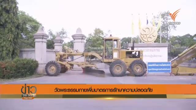 "ธรรมกาย" รปภ.เข้มทางเข้า-ออก ศิษย์พระธัมมชโย มาปฏิบัติธรรมปกติ 