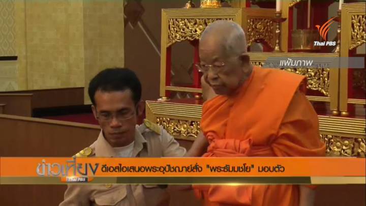 ดีเอสไอเสนอพระอุปัชฌาย์สั่ง"พระธัมมชโย"มอบตัว