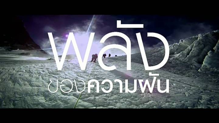 พลิกปมข่าว : กุญแจความสำเร็จหมออีมพิชิตยอดเขาเอเวอเรสต์