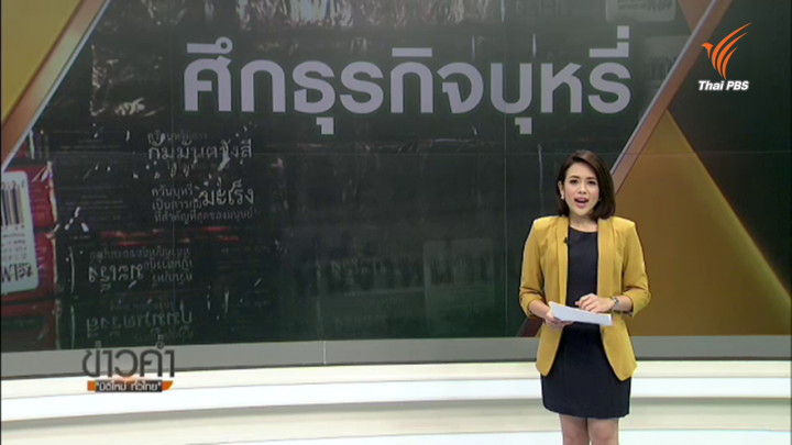 พลิกปมข่าว : ศึกธุรกิจบุหรี่